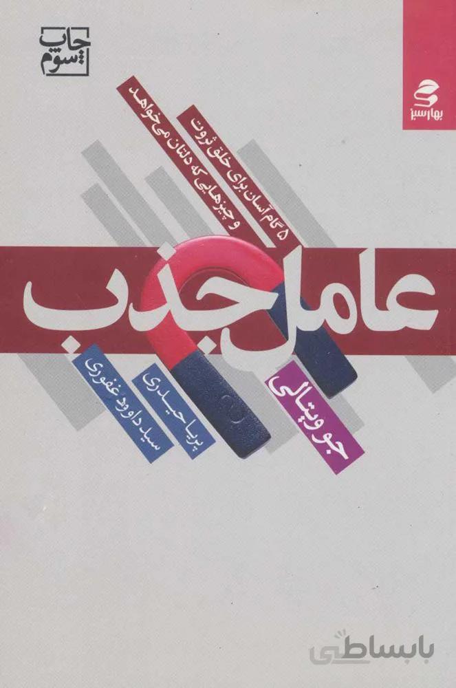 عامل جذب (5 گام آسان برای خلق ثروت و چیزهایی که دلتان می خواهد)(كد ناشر : 116)