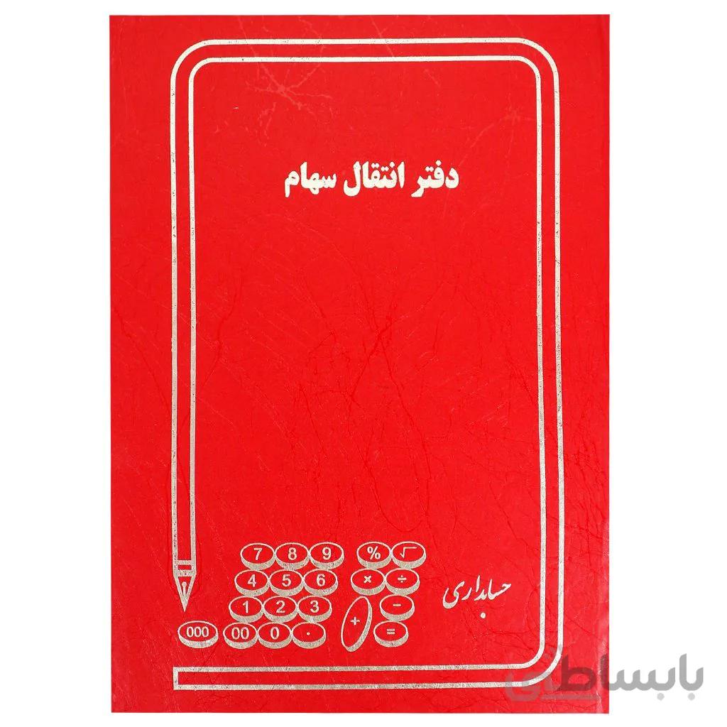 دفتر حسابداری مدل انتقال سهام مدل رحلی 100 برگ