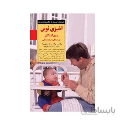 آشپزی نوین برای کودکان از سه ماهگی تا هیجده ماهگی (کلیدهای تربیت کودکان و نوجوانان)
