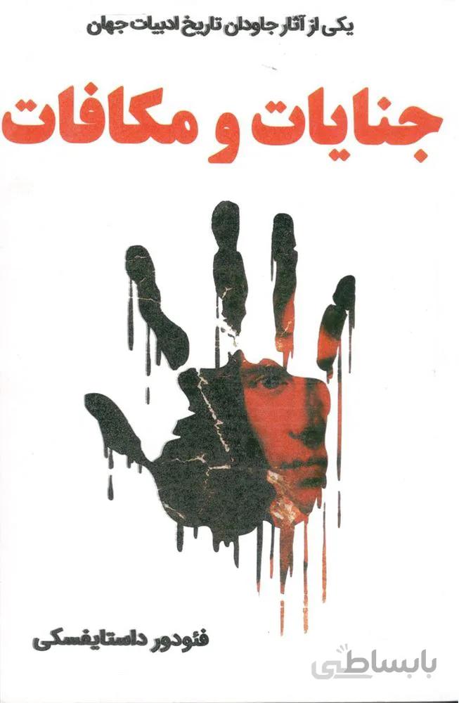 جنایات و مكافات (شوميز)(كد ناشر : 238)