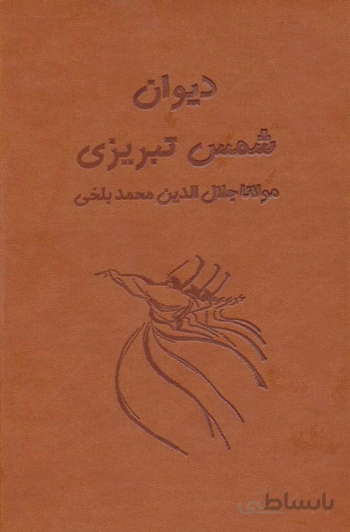 کتاب دیوان شمس تبریزی آسان خوان (2جلدی،باقاب،چرم) - اثر مولانا جلال الدین محمد بلخی(مولوی)