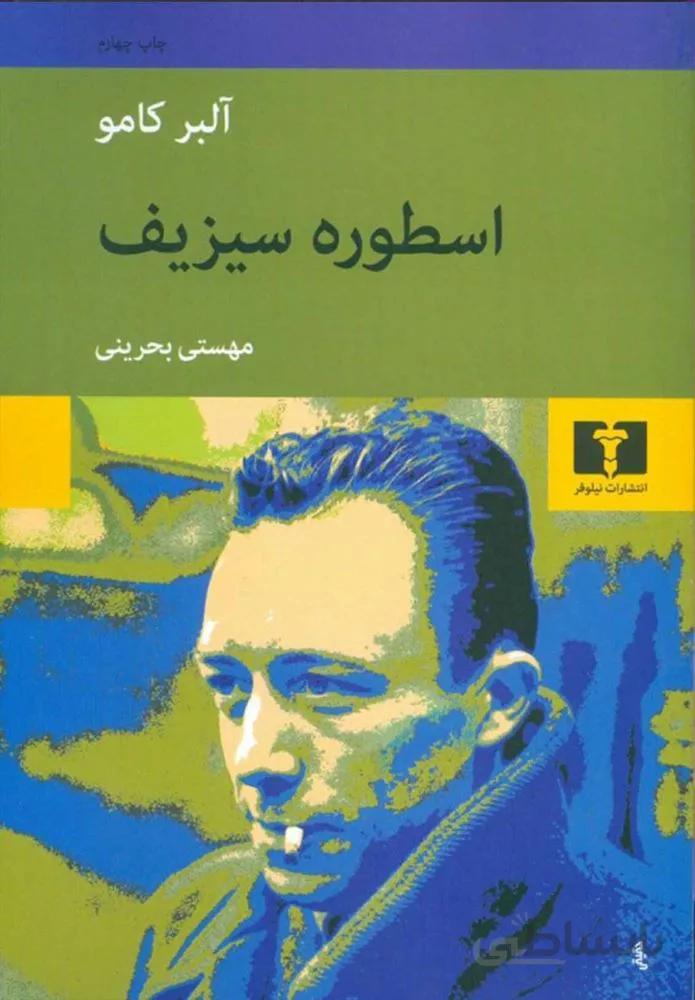 اسطوره سيزيف (كد ناشر : 103)