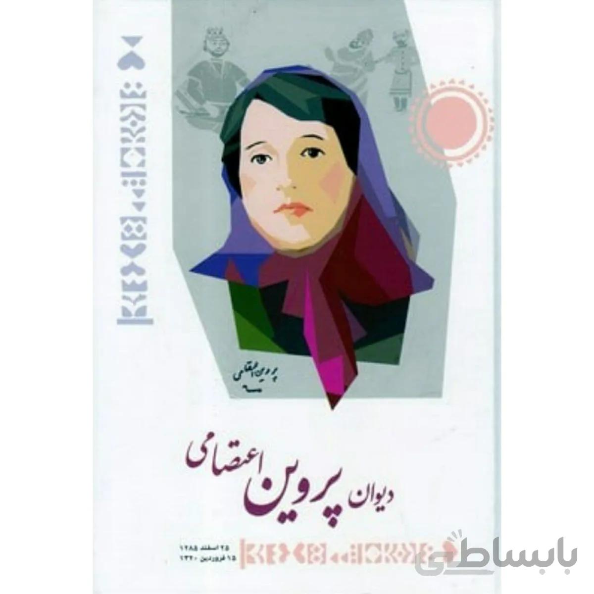 دیوان پروین اعتصامی