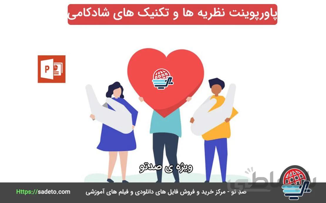 دانلود پاورپوینت نظریه ها و تکنیک های شادکامی 35 اسلاید-صدتو