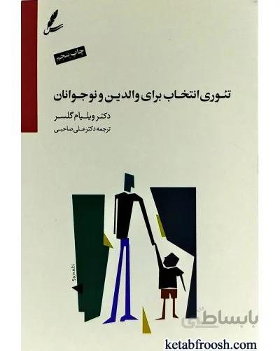 کتاب تئوری انتخاب برای والدین و نوجوانان