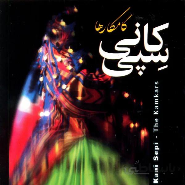 آلبوم صوتی کاني سپي - کامکارها