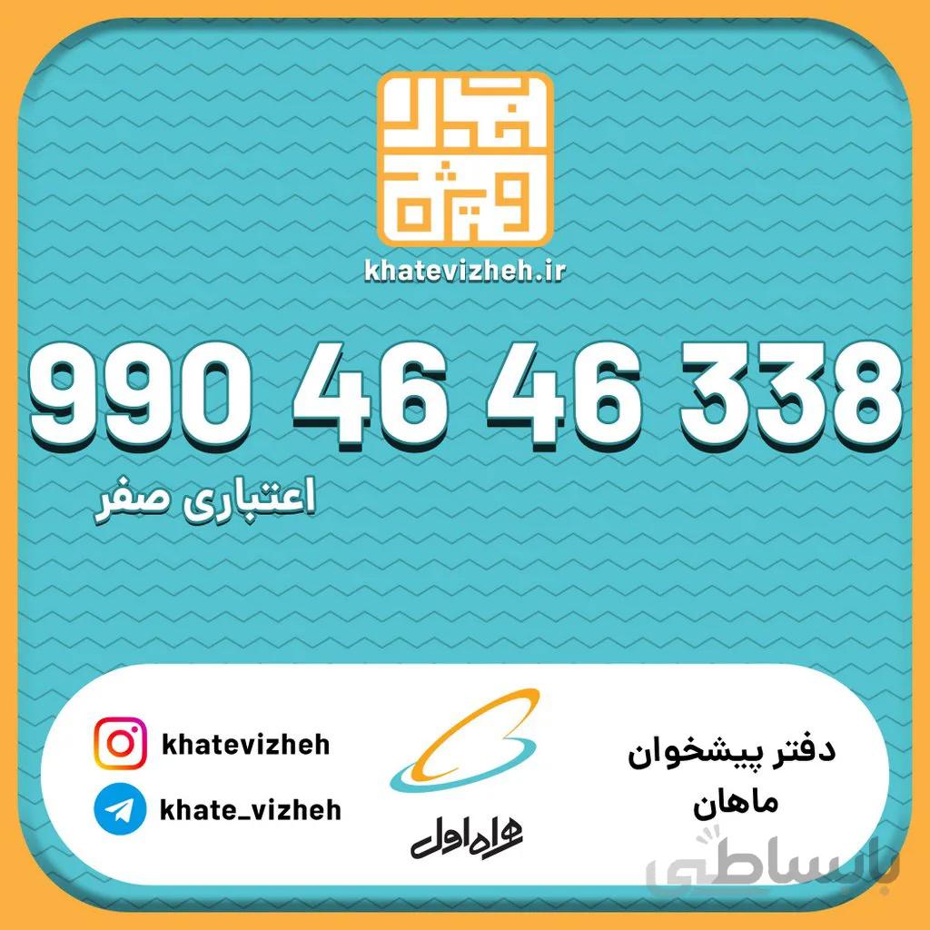 سیم کارت 09904646338