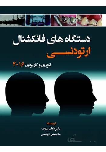 دستگاه های فانکشنال ارتودنسی ؛ تئوری و کاربردی
