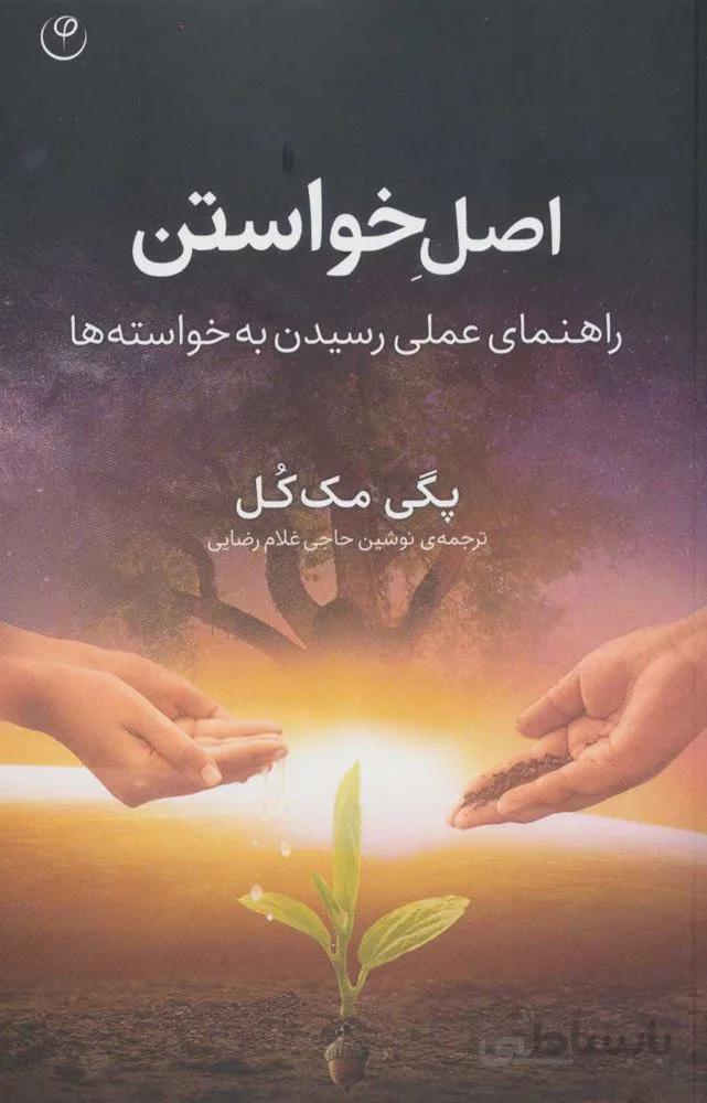 اصل خواستن (راهنمای عملی رسیدن به خواسته ها)(کد ناشر : 248)