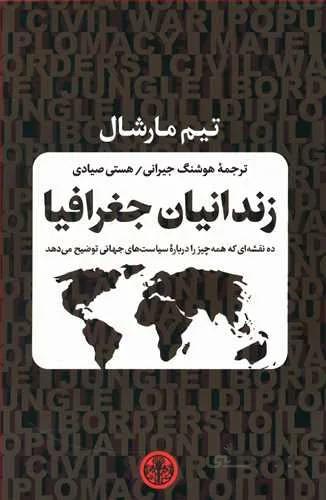 زندانيان جغرافيا (كد ناشر : 160)