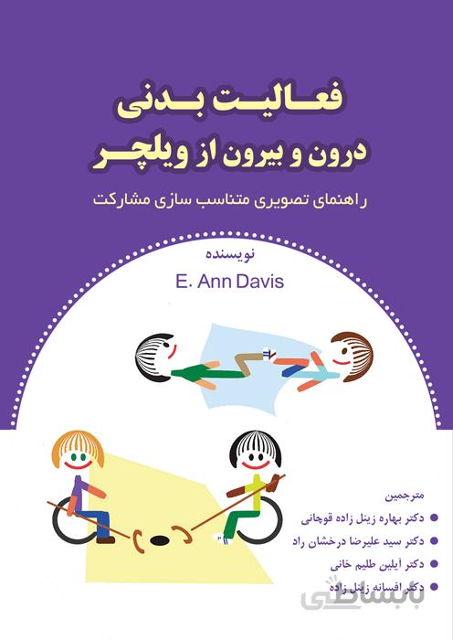 فعالیت بدنی درون و بیرون از ویلچر