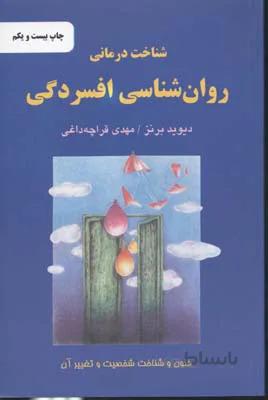روان‌شناسی افسردگی