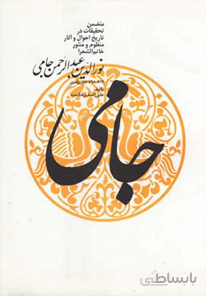 نورالدین عبدالرحمن جامی (كد ناشر : 197)