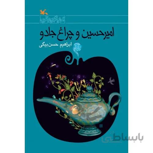 كتاب امير حسين و چراغ جادو