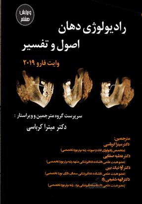 رادیولوژی دهان اصول و تفسیر وایت فارو ۲۰۱۹ ( ویرایش هشتم )