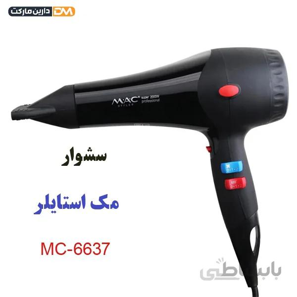 سشوار حرفه ای مک استایلر مدل MC-6637 ا قیمت به شرط خرید تیمی