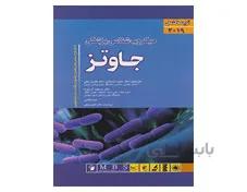 ترجمه کامل میکروب شناسی جاوتز 2019 دکتر حبیب ضیغمی انتشارات اندیشه رفیع