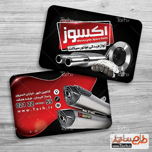 طرح کارت ویزیت لوازم یدکی موتور سیکلت