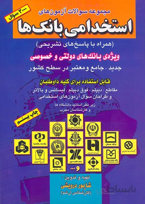 کتاب مجموعه سوالات آزمونهای استخدامی بانکها (نشر صاحبان اندیشه)