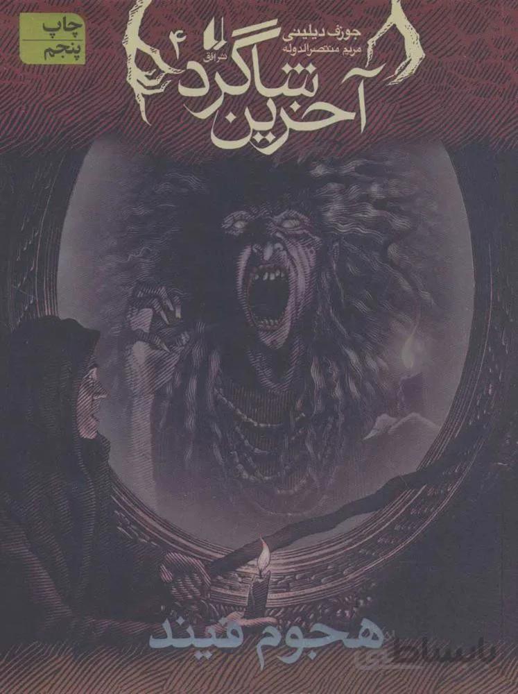 آخرين شاگرد 4 (هجوم فیند) (كد ناشر : 140)