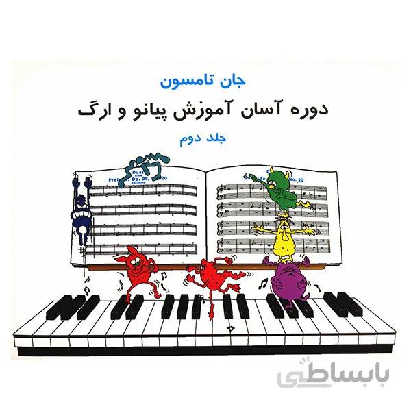 کتاب دوره آسان آموزش پيانو و ارگ اثر جان تامسون - جلد دوم ا Easiest Piano Course