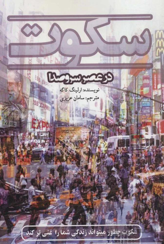سکوت در عصر سر و صدا (کد ناشر : 105)