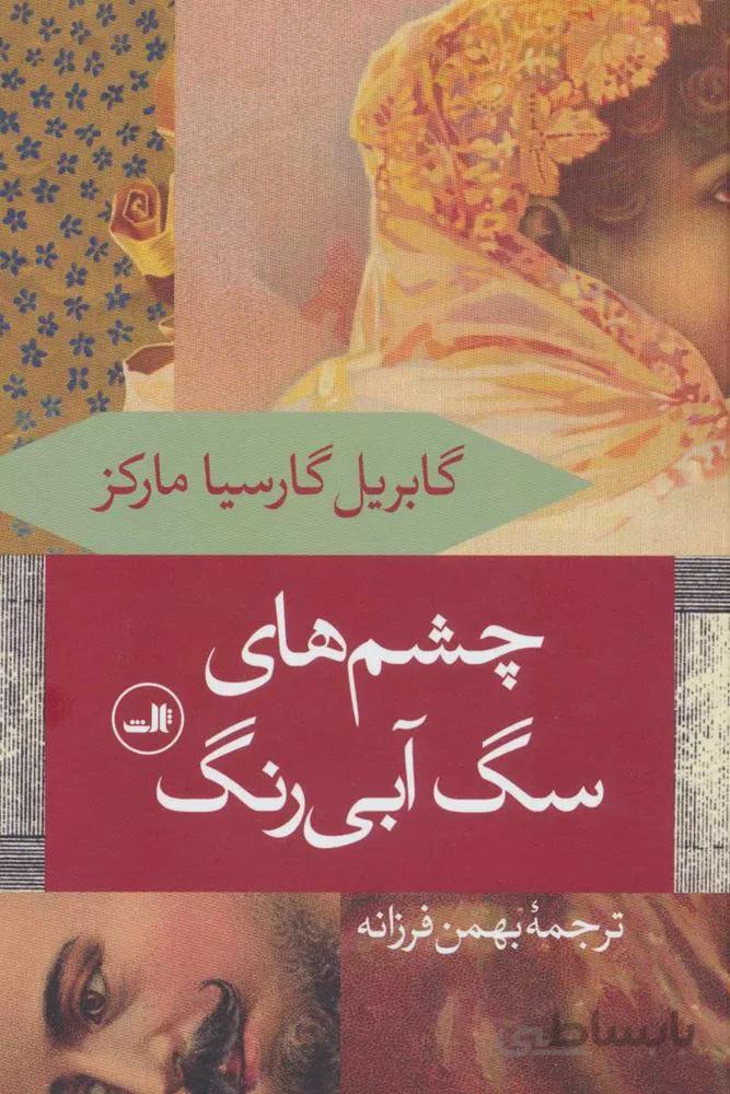 چشم هاي سگ آبي (كد ناشر : 105)