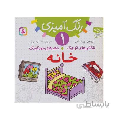 کتاب رنگ امیزی 1 خانه مجموعه نقاشی های کوچک شعرهای مهدکودک
