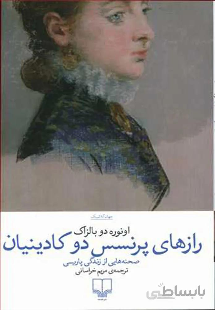 رازهاي پرنسس دو كادينيان (کد ناشر : 101)