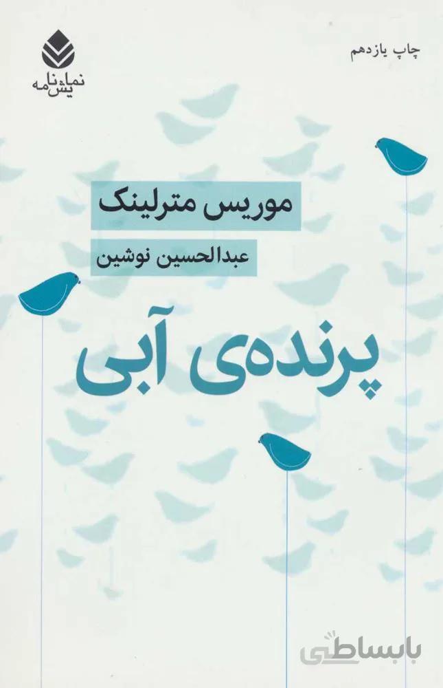پرنده آبي (كد ناشر : 119)