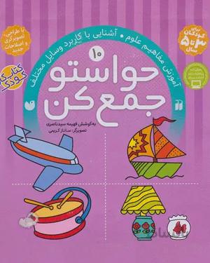 خرید کتاب حواستو جمع کن 10