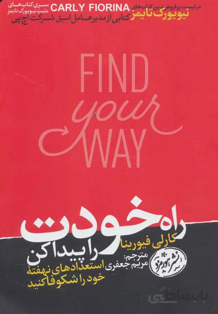 راه خودت را پيدا كن (كد ناشر : 166)