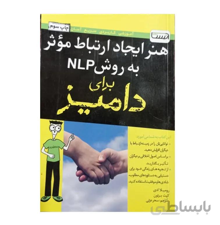 کتاب هنر ایجاد ارتباط موثر به روش NLP برای دامیز