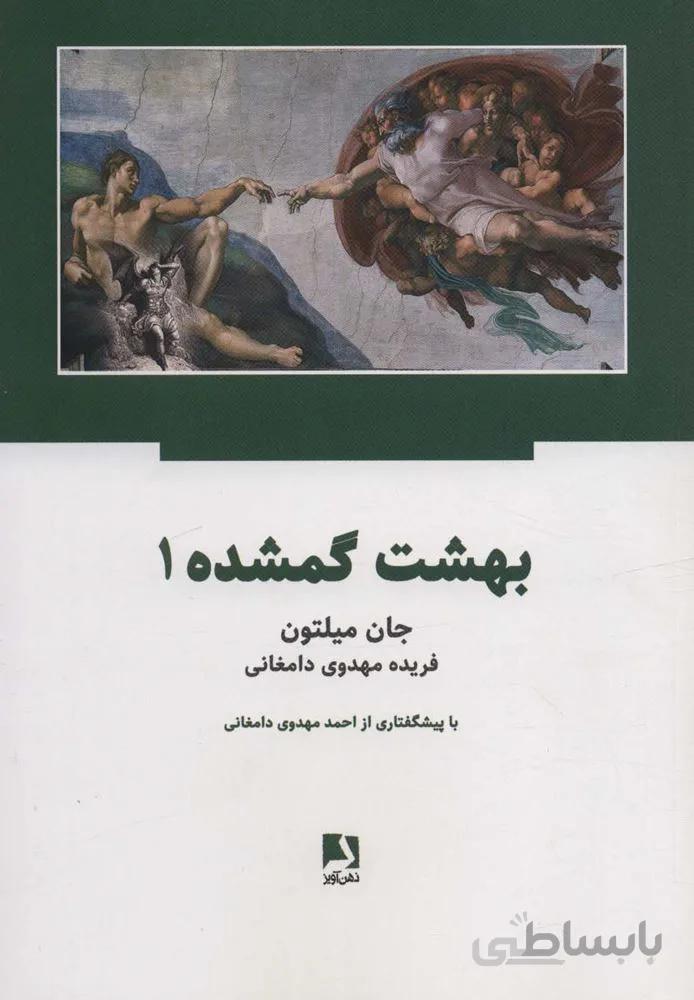 بهشت گمشده (2جلدی)(کد ناشر : 134)