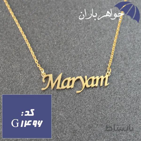 پلاک اسم مریم همراه با زنجیر کد G_1496