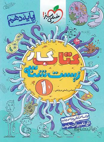 کتاب کار زیست شناسی دهم خیلی سبز