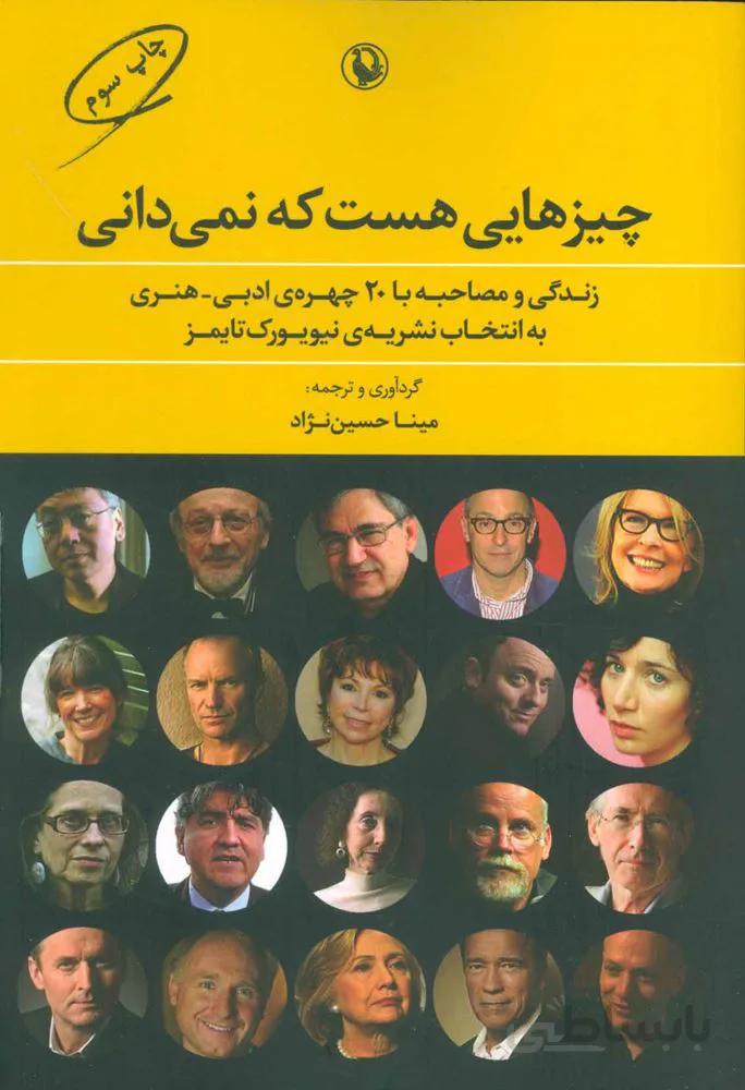چیزهایی هست که نمی دانی (زندگی و مصاحبه با 20 چهره ی ادبی-هنری به انتخاب نشریه ی نیویورک تایمز)(کد ناشر : 129)