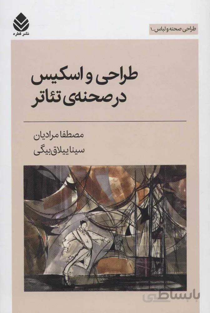 طراحی و اسکیس در صحنه ی تئاتر (طراحی صحنه و لباس 1)(کد ناشر : 119)
