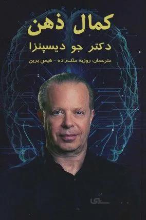 کتاب کمال ذهن ا Evolve your brain