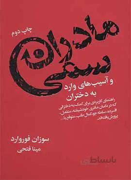 مادران سمی و آسیب های وارد به دختران (كد ناشر : 111)
