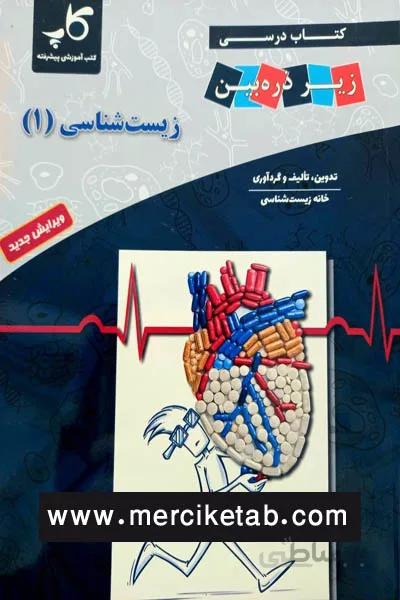 زیست شناسی 1 دهم زیر ذره بین کاپ