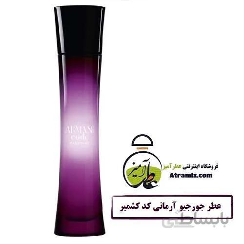 عطر جورجیو آرمانی کد کشمیر Giorgio Armani Code Cashmere