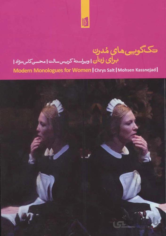 تك گويي هاي مدرن براي زنان (كد ناشر : 181)
