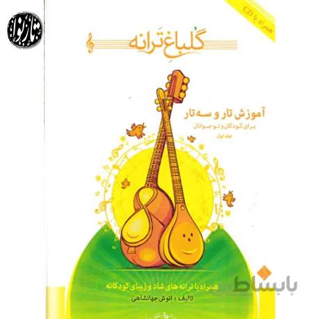 کتاب گلباغ ترانه جلد اول-انوش جهانشاهی