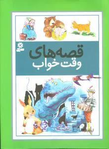 قصه های وقت خواب