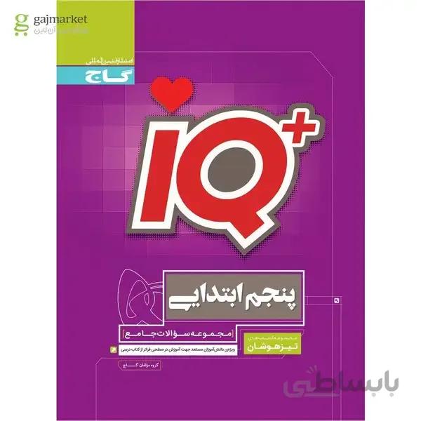 کتاب جامع تیزهوشان پنجم سری iQ