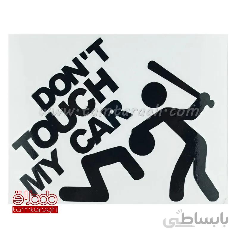 استیکر (برچسب) خودرو Don't touch my car طرح 1