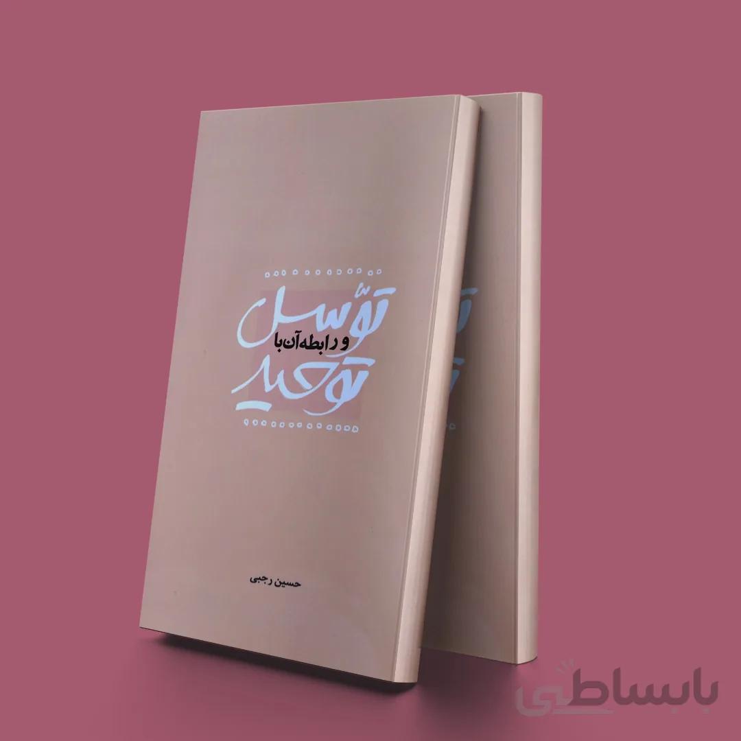 توسل و رابطه آن با توحید