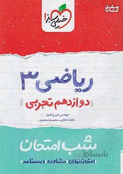 ریاضی دوازدهم تجربی شب امتحان خیلی سبز