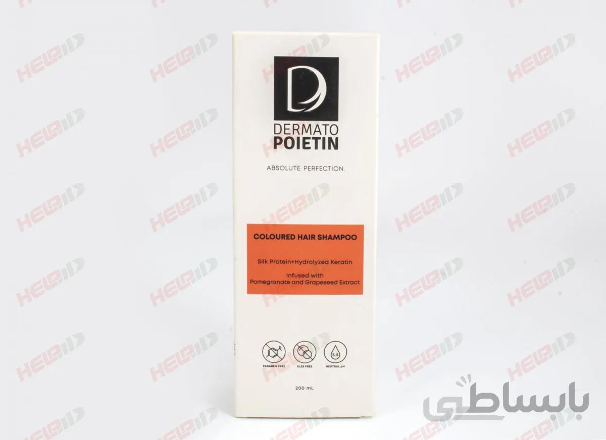 شامپو ترمیم کننده و تثبیت کننده رنگ مو Dermato Poietin ا Dermato Poietin Colored Hair Shampoo
